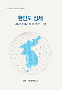 The Korean Peninsula: Assessment of 2022 and Prospects for 2023